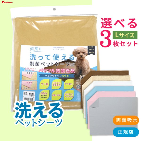 画像1: 【700円OFFクーポンあり】7カラーから選べる3枚Lサイズセット  洗って使えるペットシーツ【クーポンコード：3l700】 (1)
