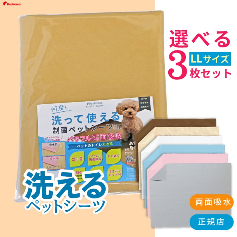 画像1: 7カラーから選べる3枚LLサイズセット  洗って使えるペットシーツ【1000円OFFクーポンあり】【クーポンコード：3ll1000】 (1)