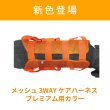 画像2: 【ポイント10倍で会員様はお得】 中大型犬用 3WAYケアーハーネス対応 延長ベルト（4本セット）【3L・4L】 (2)