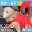 画像1: 【ポイント10倍で会員様はお得】 中大型犬用 3WAYケアーハーネス対応 延長ベルト（4本セット）【3L・4L】 (1)