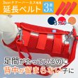 画像1: 【ポイント10倍で会員様はお得】 3WAYケアーハーネス対応 延長ベルト（3本セット）【M・LL】 (1)