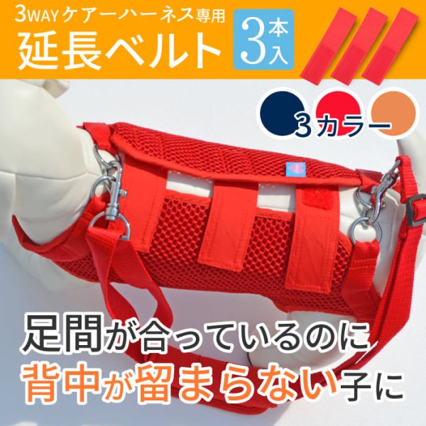 画像1: 【ポイント10倍で会員様はお得】 3WAYケアーハーネス対応 延長ベルト（3本セット）【M・LL】 (1)