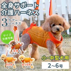 小型・中型犬用 メッシュ3WAYケアハーネス プレミアム 【2〜6号】 | 歩行補助 排泄介助 通院 緊急災害時の移動に