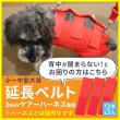 画像5: 【ポイント10倍で会員様はお得】 3WAYケアーハーネス対応 延長ベルト（3本セット）【M・LL】 (5)