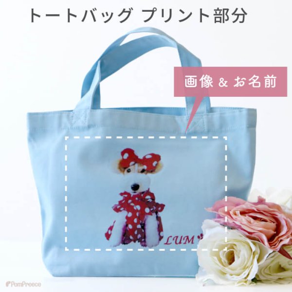 画像6: 【オーダーメイド受注生産】  うちの子画像入り トートバッグ  オーダーメイド ポンポリース【12月1日〜12月25日まで迷子札プレゼント中！】 (6)