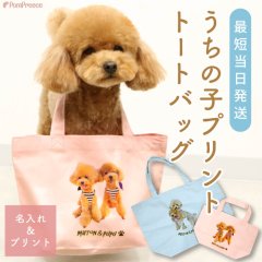 【オーダーメイド受注生産】  うちの子画像入り トートバッグ  オーダーメイド ポンポリース
