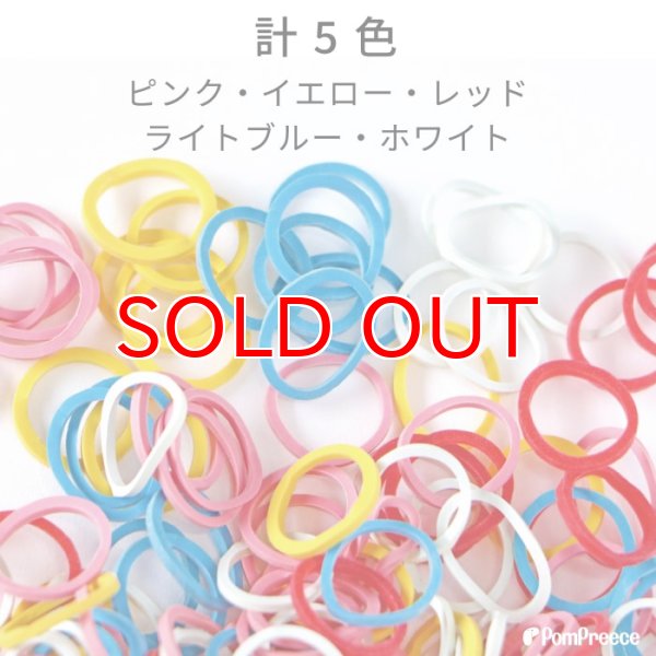 画像4: 【ポイント10倍で会員様はお得】 【5個セット】犬用　ゴム  トリミング ペット グッズ 犬 ドッグ 猫 キャット 業務用・プロのサロン様にも 　ミックスゴム（8g ） [ポンポリース] (4)