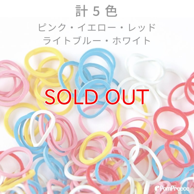 画像4: 【ポイント10倍で会員様はお得】【5個セット】犬用 ゴム トリミング ペット グッズ 犬 ドッグ 猫 キャット 業務用・プロのサロン様にも ミックスゴム（8g） (4)