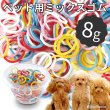 画像1: 【ポイント10倍で会員様はお得】 【5個セット】犬用　ゴム  トリミング ペット グッズ 犬 ドッグ 猫 キャット 業務用・プロのサロン様にも 　ミックスゴム（8g ） [ポンポリース] (1)