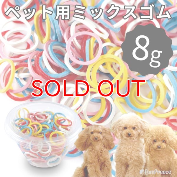 画像1: 【ポイント10倍で会員様はお得】 【5個セット】犬用　ゴム  トリミング ペット グッズ 犬 ドッグ 猫 キャット 業務用・プロのサロン様にも 　ミックスゴム（8g ） [ポンポリース] (1)