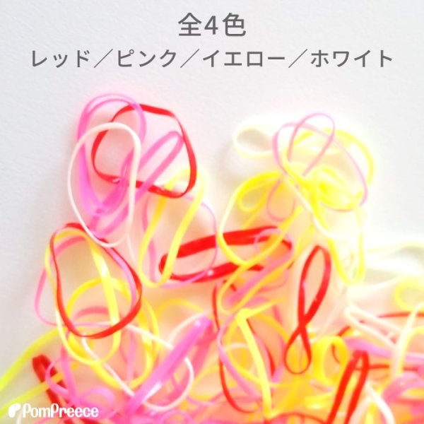 画像4: 【ポイント10倍で会員様はお得】 犬用　ゴム  トリミング ペット グッズ 犬 ドッグ 猫 キャット 業務用・プロのサロン様にも 　ミックスゴム（15g ） [ポンポリース] (4)