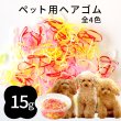 画像1: 【ポイント10倍で会員様はお得】 犬用　ゴム  トリミング ペット グッズ 犬 ドッグ 猫 キャット 業務用・プロのサロン様にも 　ミックスゴム（15g ） [ポンポリース] (1)