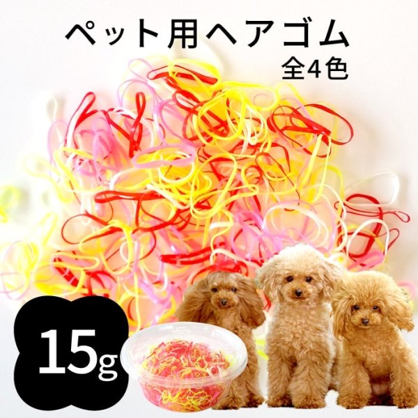 画像1: 【ポイント10倍で会員様はお得】 犬用　ゴム  トリミング ペット グッズ 犬 ドッグ 猫 キャット 業務用・プロのサロン様にも 　ミックスゴム（15g ） [ポンポリース] (1)