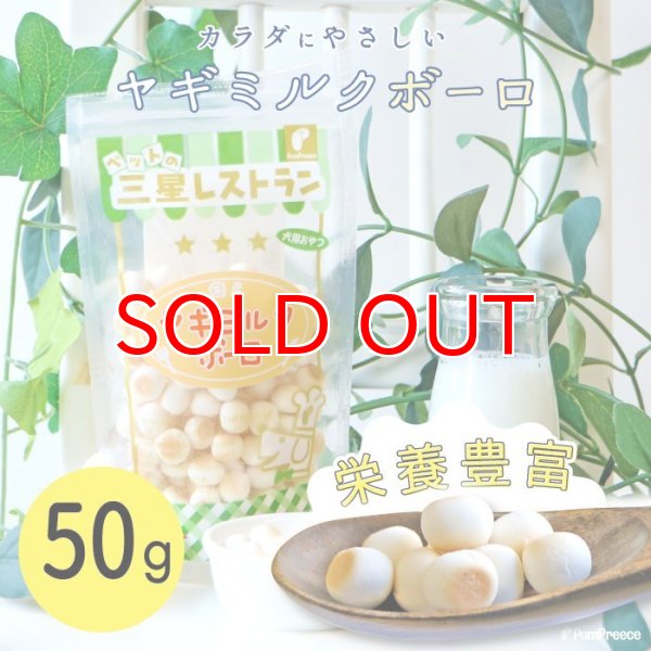 画像1: 【ポイント10倍で会員様はお得】 ヤギミルクボーロ 50g (1)