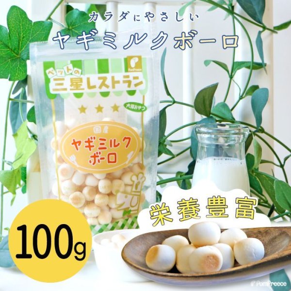 画像1: 【ポイント10倍で会員様はお得】 ヤギミルクボーロ 100g (1)