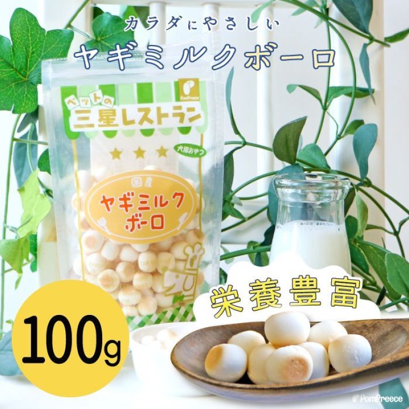 画像1: 【ポイント10倍で会員様はお得】 ヤギミルクボーロ 100g (1)