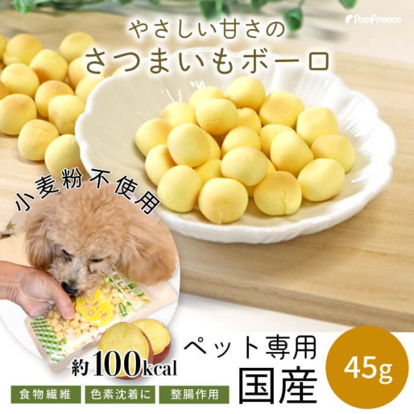 画像1: 【ポイント10倍で会員様はお得】 ペット用おやつ さつまいもボーロ 45g (1)