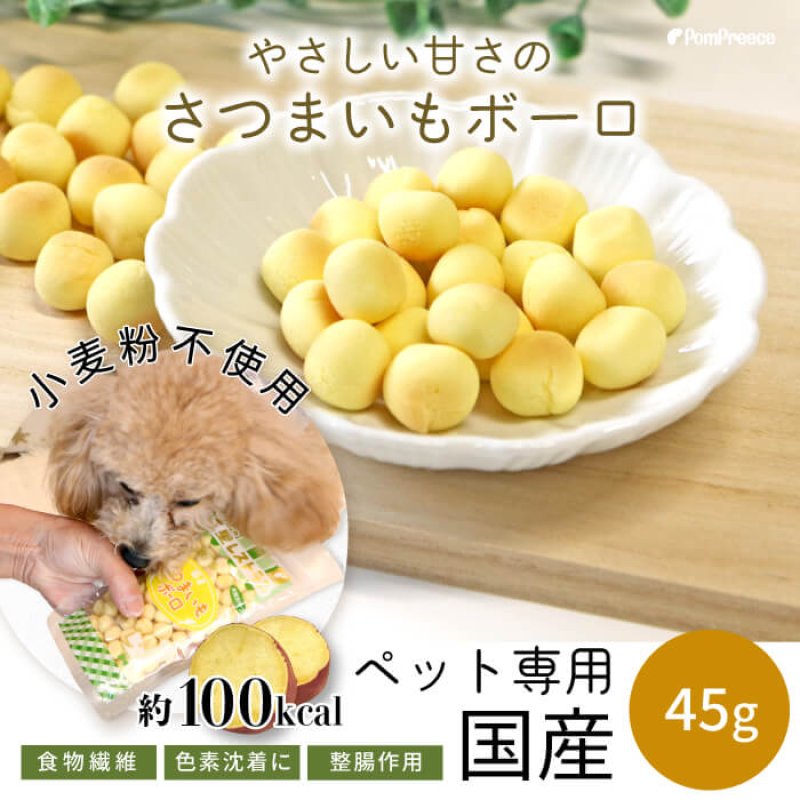 画像1: 【ポイント10倍で会員様はお得】 ペット用おやつ さつまいもボーロ 45g (1)