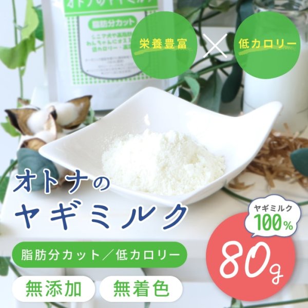 画像14: 【25%OFF 在庫処分セール品（9014SALE）】オトナのヤギミルク（内容量：80g）［賞味期限：2026.08.07］ (14)