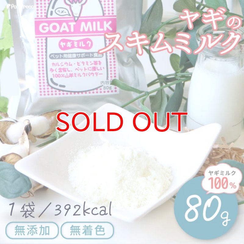 画像13: [オランダ産] 犬猫用 ヤギミルク 80g [賞味期限：2026.12.18] (13)