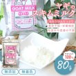 画像1: 【ポイント10倍で会員様はお得】ヤギミルク 80g (1)