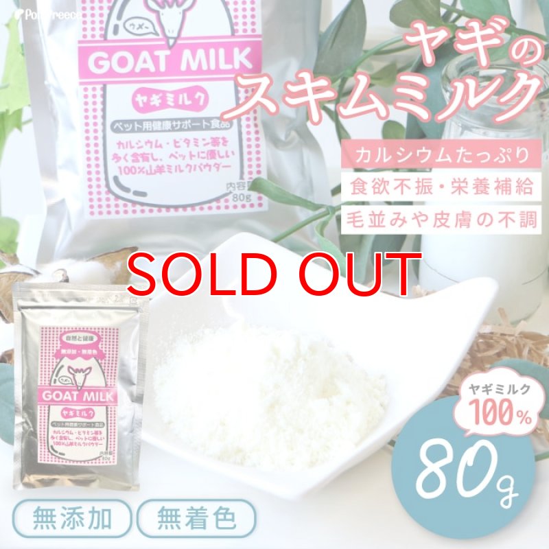 画像1: [オランダ産] 犬猫用 ヤギミルク 80g [賞味期限：2026.12.18] (1)