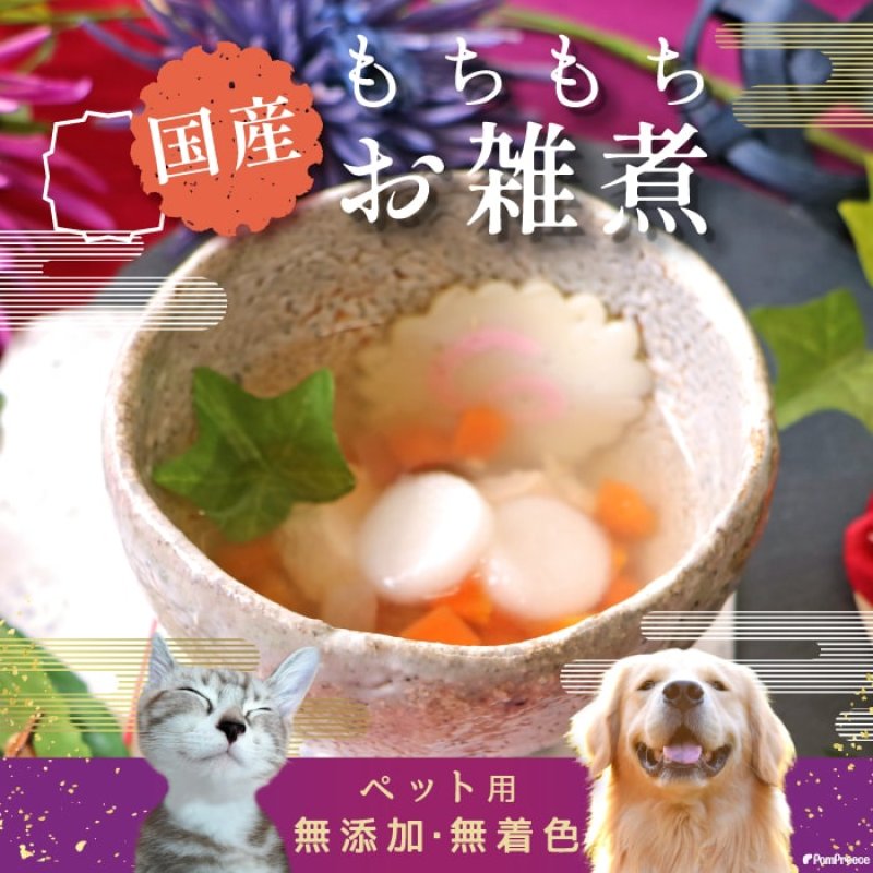 画像7: 【国産】 おみくじ付き 選べる ペットの年越し ワンコそば＆お雑煮セット・ニャンコそば＆お雑煮セット 常温保管 | 来年の運勢を占おう！ (7)