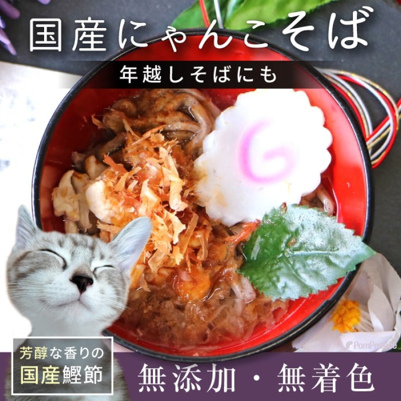 画像11: 【国産】 おみくじ付き 選べる ペットの年越し ワンコそば＆お雑煮セット・ニャンコそば＆お雑煮セット 常温保管 | 来年の運勢を占おう！ (11)