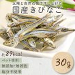 画像1: 【ポイント10倍で会員様はお得】 ペット用おやつ 国産 きびなご 30g (1)