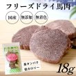 画像1: 【ポイント10倍で会員様はお得】 高タンパク 低カロリー 国産 フリーズドライ 馬肉 (1)