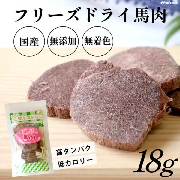 画像1: 【ポイント10倍で会員様はお得】 高タンパク 低カロリー 国産 フリーズドライ 馬肉 (1)