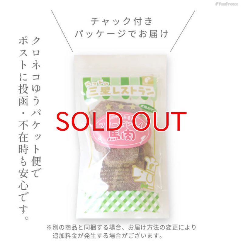 画像7: [国産] 犬猫用 高タンパク 低カロリー フリーズドライ 馬肉 (7)