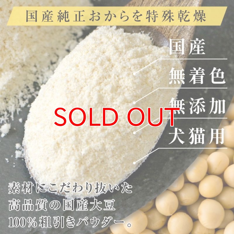 画像2:  [国産]ペット用ピュアおからドライ(ダイエットサポート)　200g [賞味期限：2027.5.20] (2)