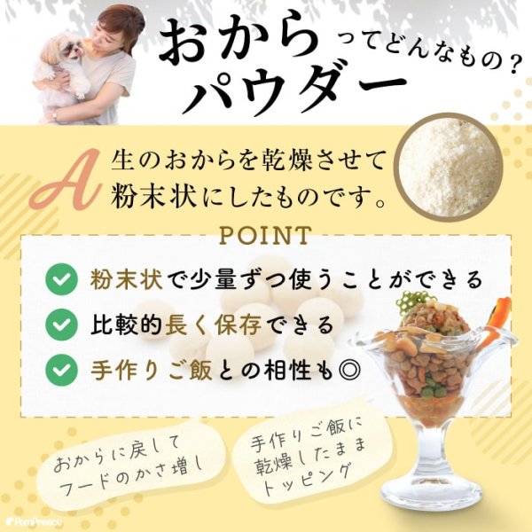 画像7: 【ポイント10倍で会員様はお得】1個分お得 [国産]ペット用ピュアおからドライ(ダイエットサポート)　まとめ買いセット ペット用ピュアおからドライ 200g×6個セット 1.2kg ポンポリース (7)