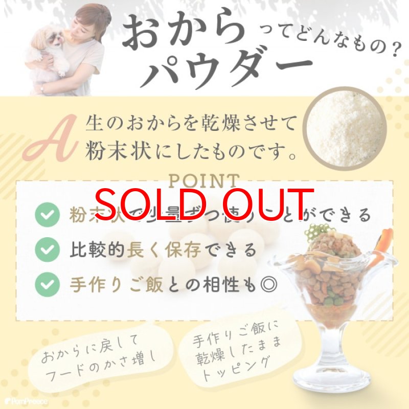 画像7:  [国産]ペット用ピュアおからドライ(ダイエットサポート)　200g [賞味期限：2027.5.20] (7)