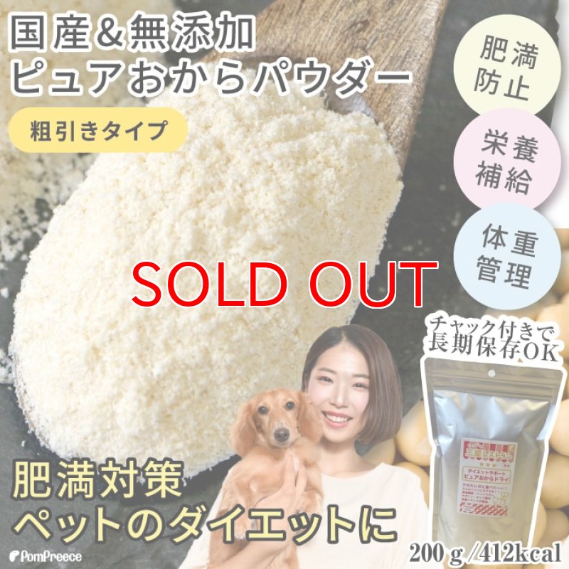 画像1:  [国産]ペット用ピュアおからドライ(ダイエットサポート)　200g [賞味期限：2027.5.20] (1)