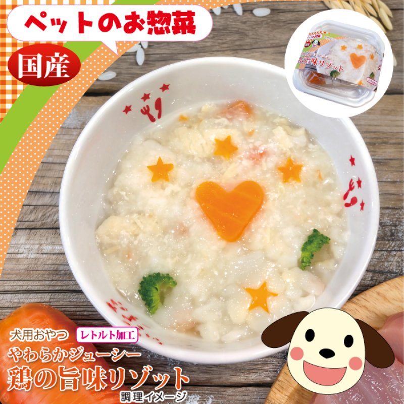 画像1: [国産] 犬用 鶏の旨味リゾット 85g ［賞味期限：2027.10.26］ | 無添加 無着色 レトルト 常温保存OK 猫NG (1)