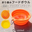 画像1: 【ポイント10倍で会員様はお得】 カラビナ付 2段階折りたたみフードボウル (1)