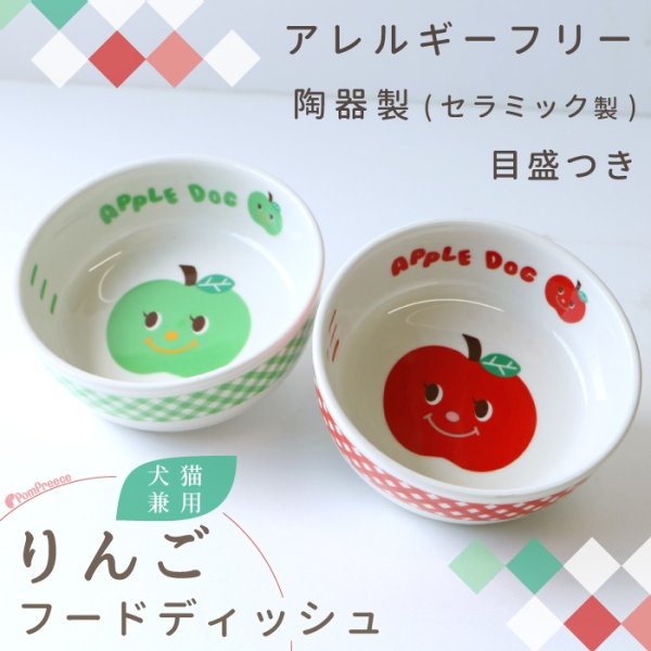画像1: 【ポイント10倍で会員様はお得】 フードディッシュ アップルドッグ【小型】 (1)