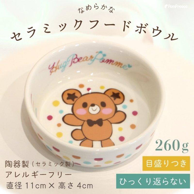 画像1: 【ポイント10倍で会員様はお得】フードディッシュ ハグベアー「ポム（Pomme）」【小型】 (1)