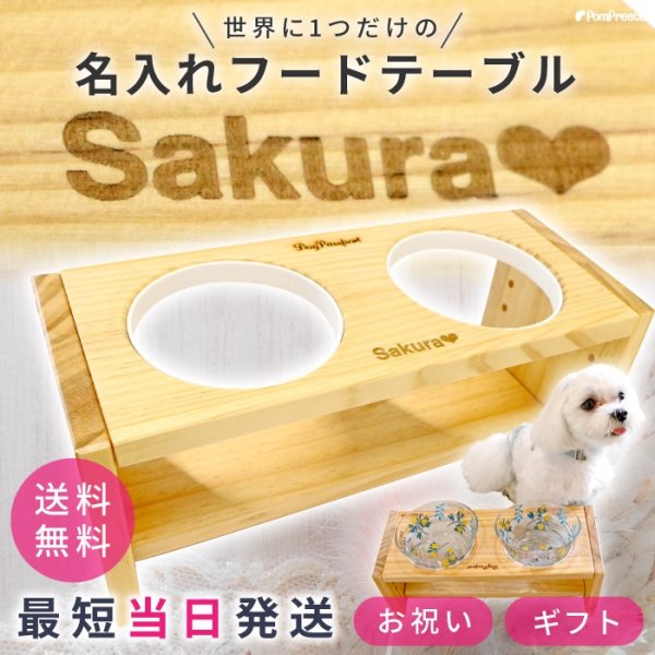 画像1: 【ポイント10倍で会員様はお得】  [名入れ完成品・組み立て不要]犬食器台 ナチュラルセット【小型】※イチゴのお皿別売り (1)
