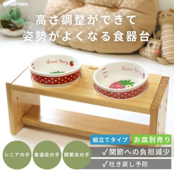 画像1: 【SALEでお得※在庫限りお早めに】[数量限定・未完成品]食器台 ナチュラルセット【小型】※イチゴのお皿別売り (1)
