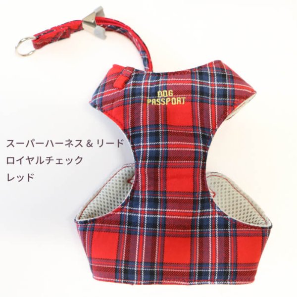 画像17: 【ポイント10倍で会員様はお得】 ［防虫香り袋プレゼント］犬用 スーパーハーネス＆リード 2モデル  ボーダーニットor  ロイヤルチェック (17)