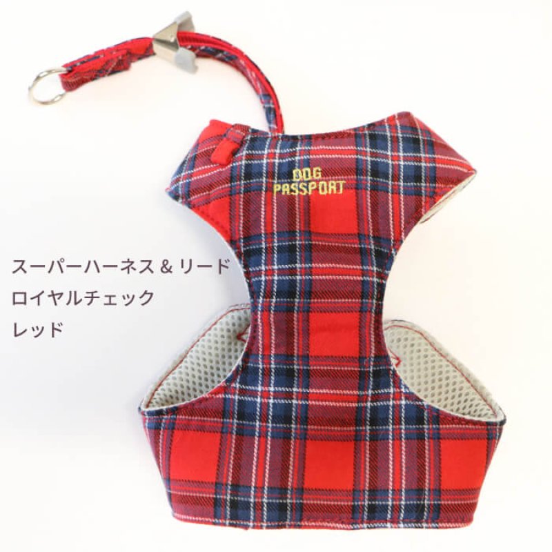 画像16: 小型犬用 スーパーハーネス＆リード 2モデル  ボーダーニットor  ロイヤルチェック 【1〜6号】 (16)