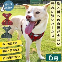 中型・大型犬用 スーパーフィットハーネス タータンチェック 【6号】