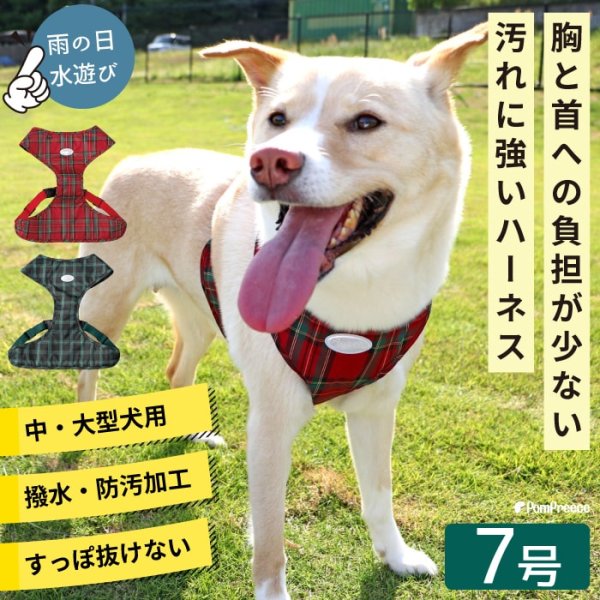 画像1: 【ポイント10倍で会員様はお得】 中・大型犬用 スーパーフィットハーネス タータンチェック 【7号】 (1)