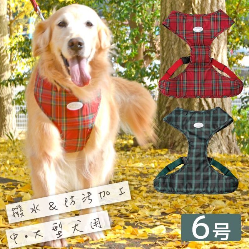 画像4: 中型・大型犬用 スーパーフィットハーネス タータンチェック 【6号】 (4)