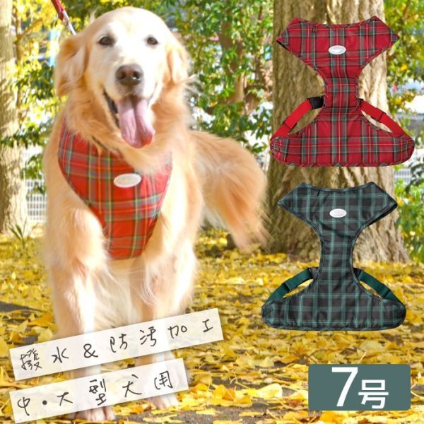 画像4: 【ポイント10倍で会員様はお得】 中・大型犬用 スーパーフィットハーネス タータンチェック 【7号】 (4)