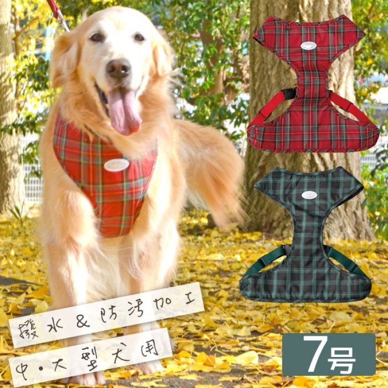 画像4: 中型・大型犬用 スーパーフィットハーネス タータンチェック 【7号】 (4)