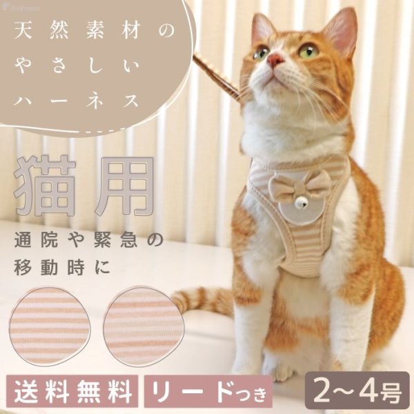 画像1: 【ポイント10倍で会員様はお得】  猫用スーパーハーネス＆リード フェアオーガニック 【2号・3号・4号】 (1)